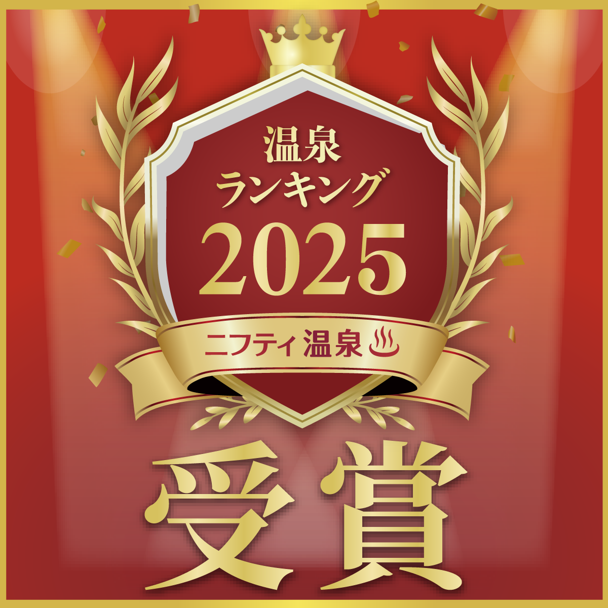 ニフティ年間ランキング受賞！