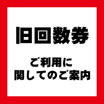 旧回数券　ご利用に関してのご案内