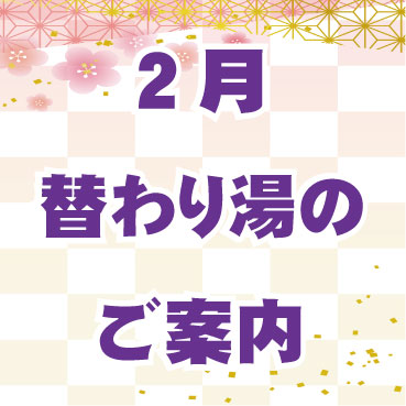 2月替わり湯のご案内