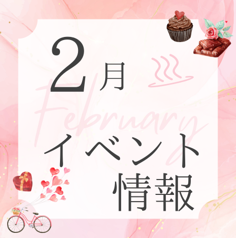 2月イベントカレンダー