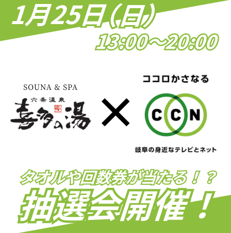 CCN特設ブースにて抽選会開催！
