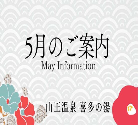 【山王５月通信】