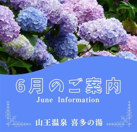 【山王６月通信】