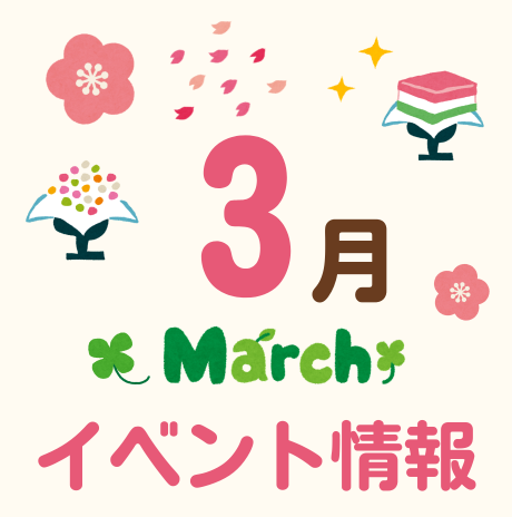 3月イベントカレンダー