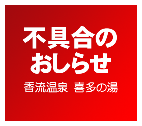 水素風呂　不具合のお知らせ