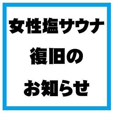 女性塩サウナ　復旧のお知らせ