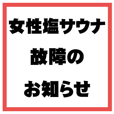 女性塩サウナについて　お知らせ