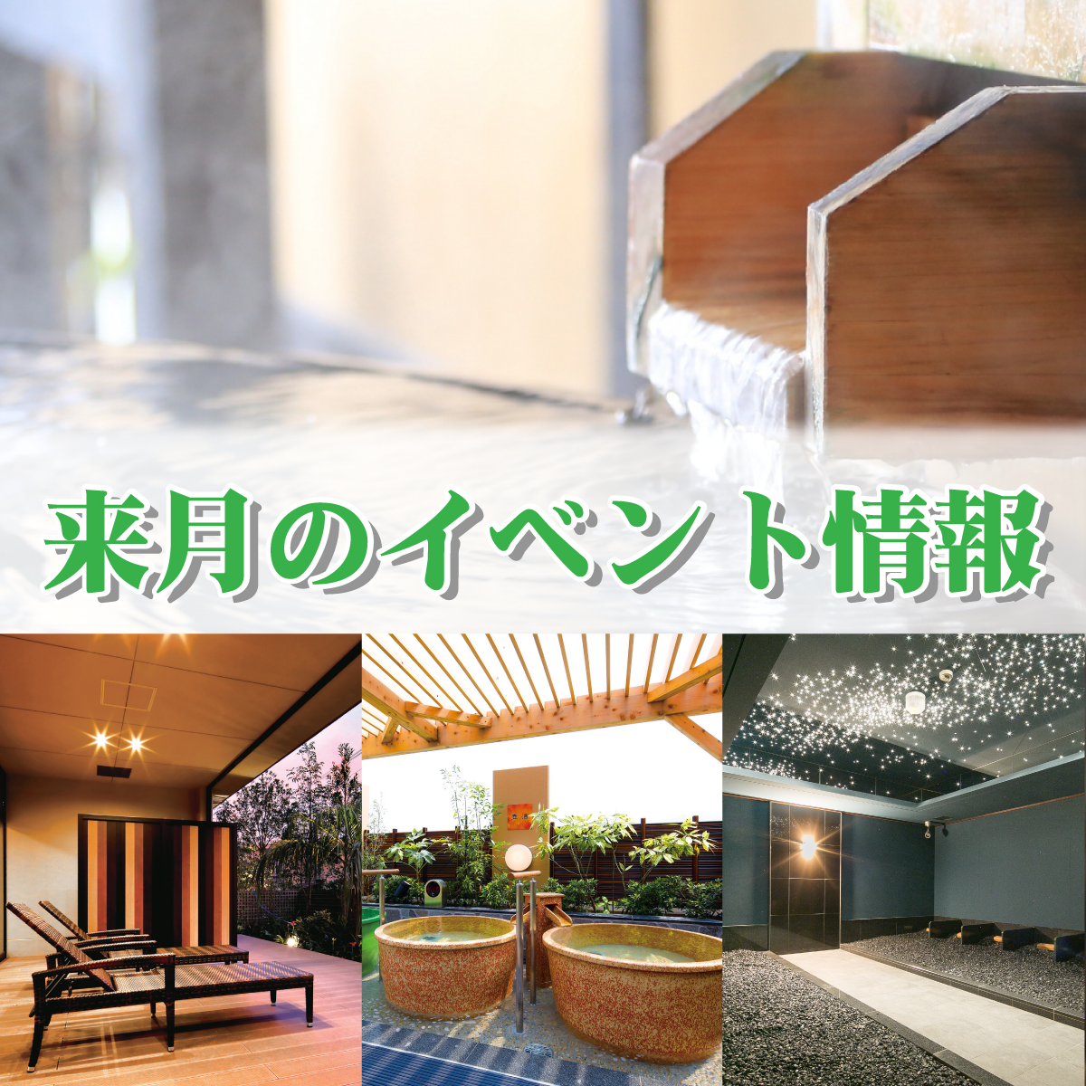 八尾温泉　喜多の湯　イベント情報【4月】