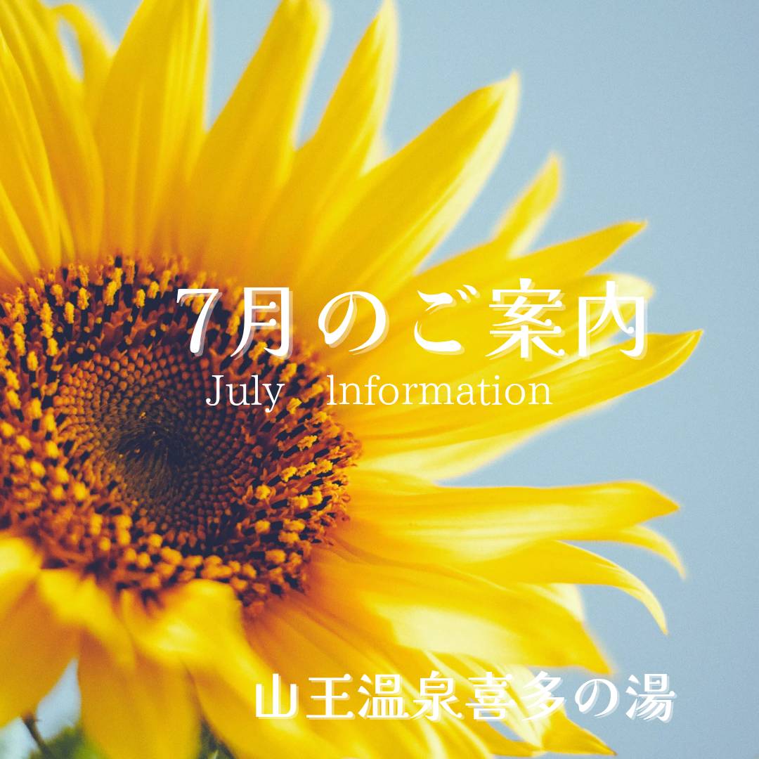 【山王７月通信】