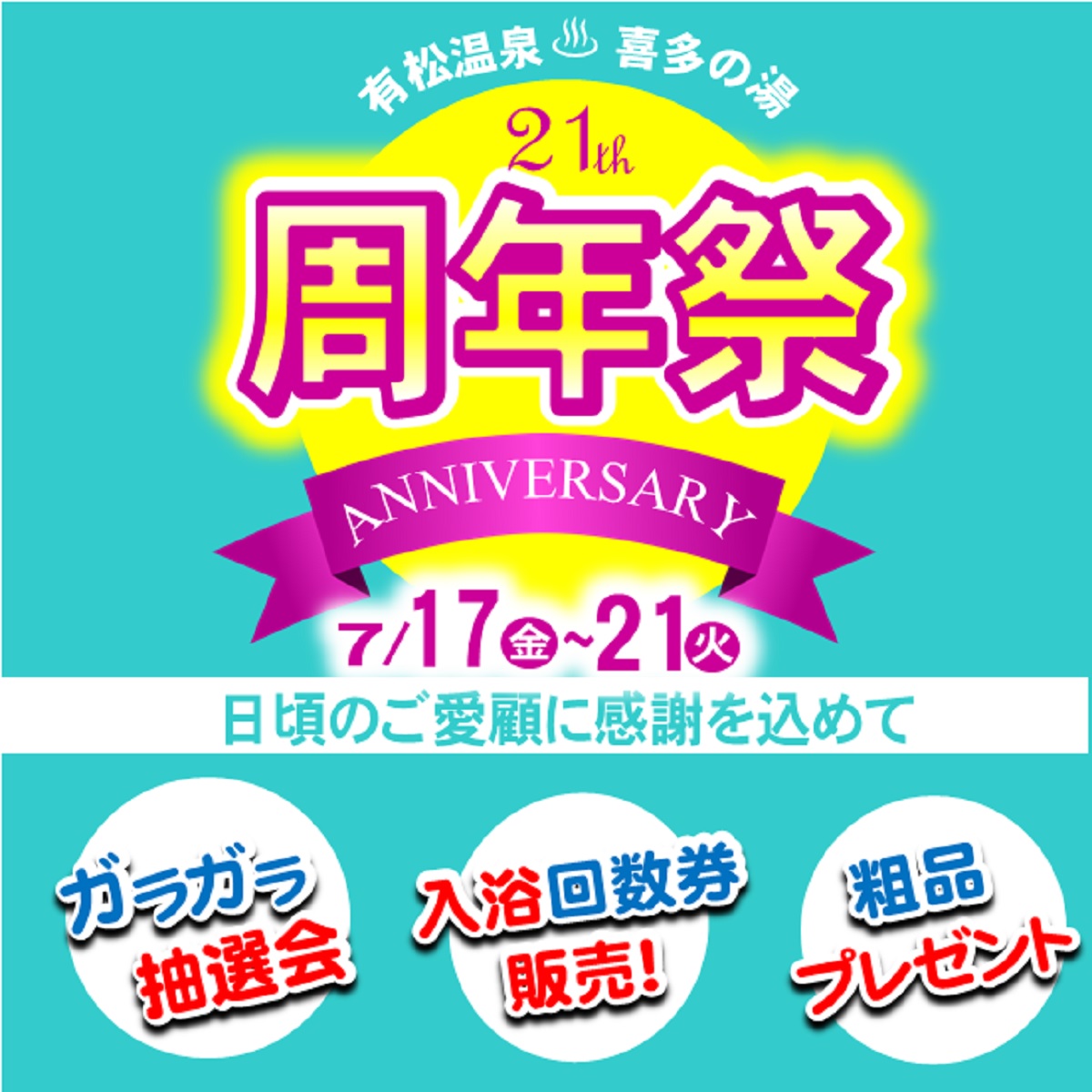 【有松温泉】21周年祭【予告】