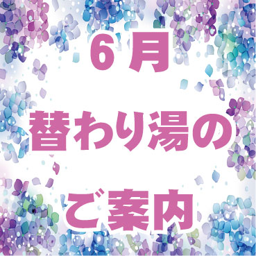 6月の替わり湯