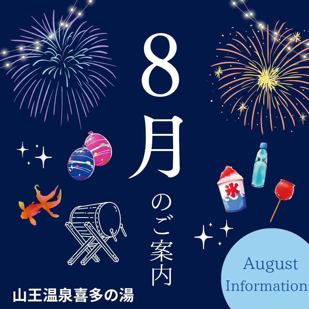 【山王８月通信】