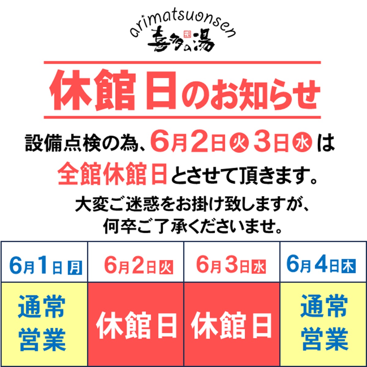 【有松温泉】休館日のお知らせ