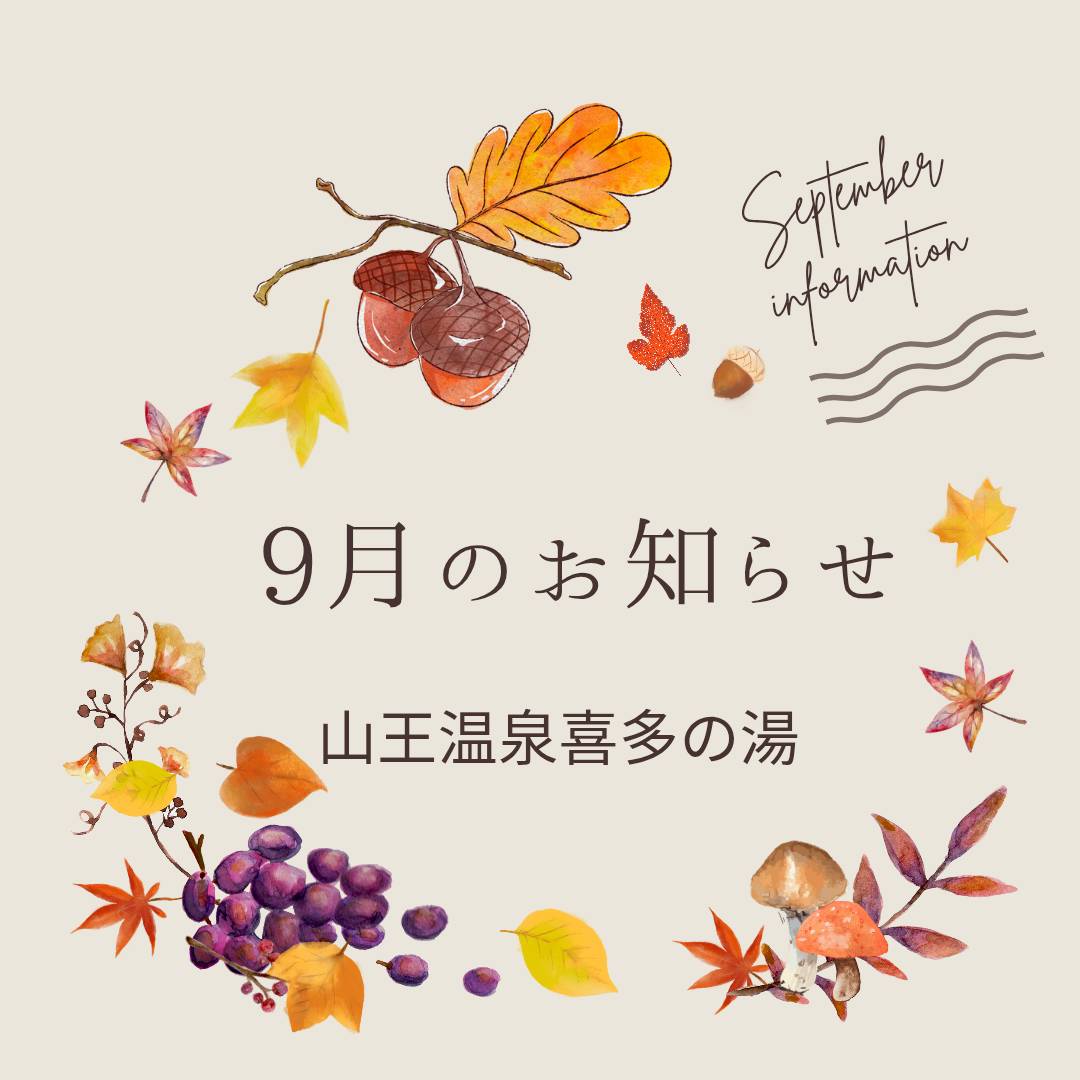 【山王９月通信】