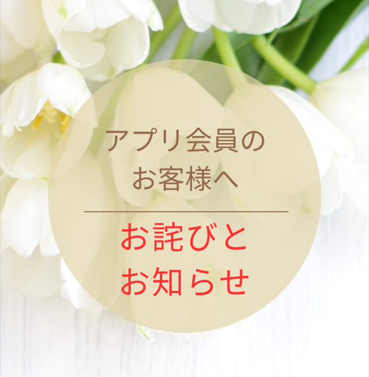 アプリポイントの不具合とお詫び