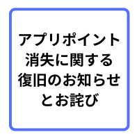 【お詫び】アプリポイント消失に関するお知らせ