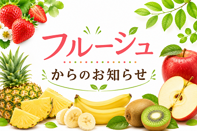フレッシュジュース　フルージュからのお知らせ