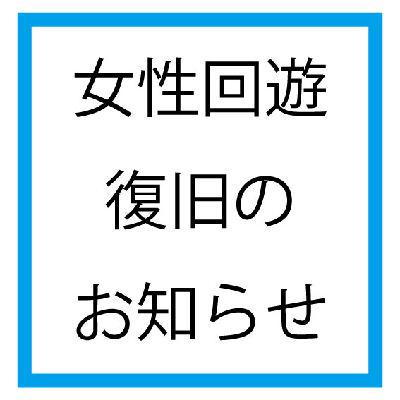 女性回遊　復旧のお知らせ