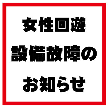 女性回遊　設備故障のご案内