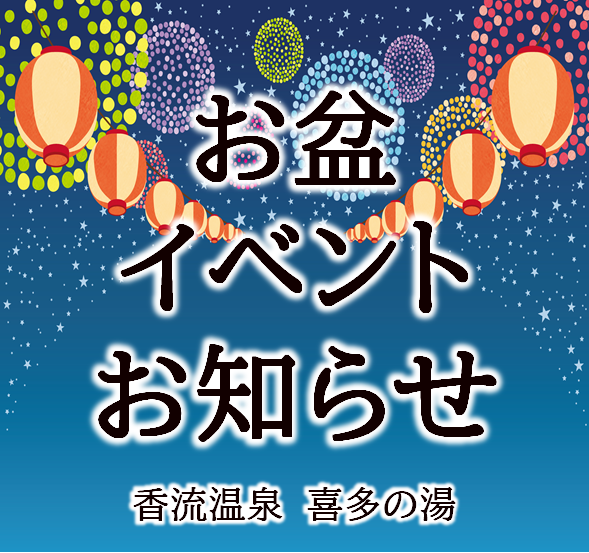 お盆特別営業のご案内