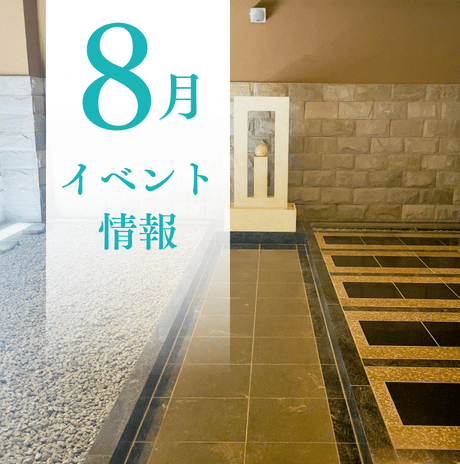 8月イベントカレンダー