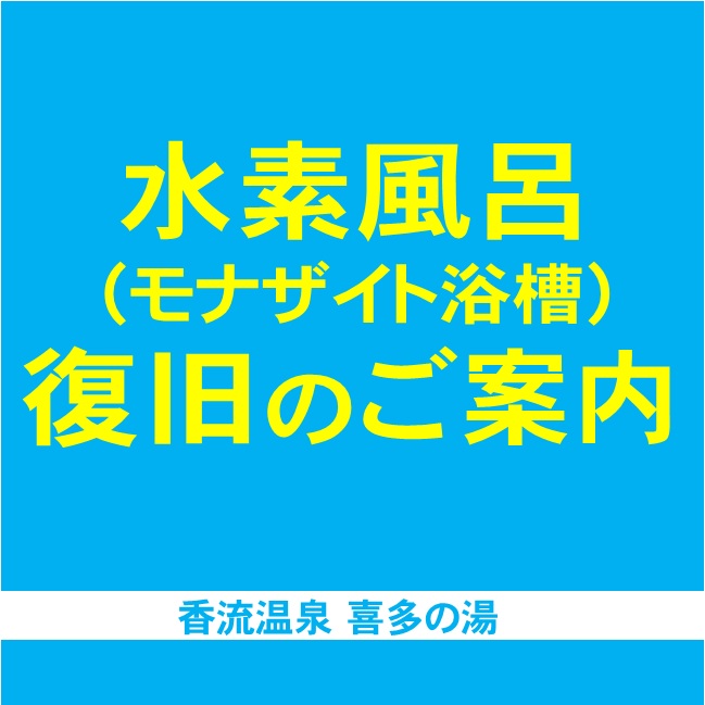 水素風呂 復旧のお知らせ