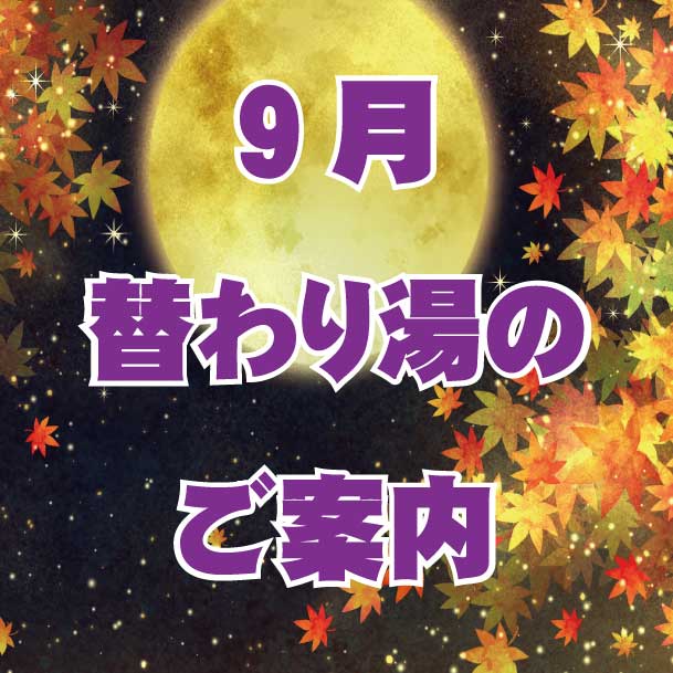 9月替わり湯のご案内