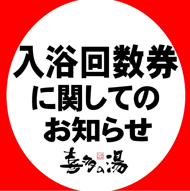 入浴回数券についてのお知らせ