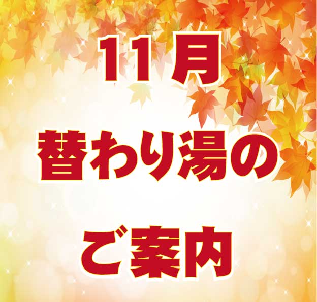 11月の替わり湯のご案内