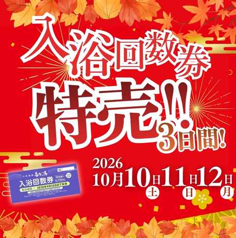 入浴回数券特売開催！【10月10日(土)～10月12日(月)】の3日間！