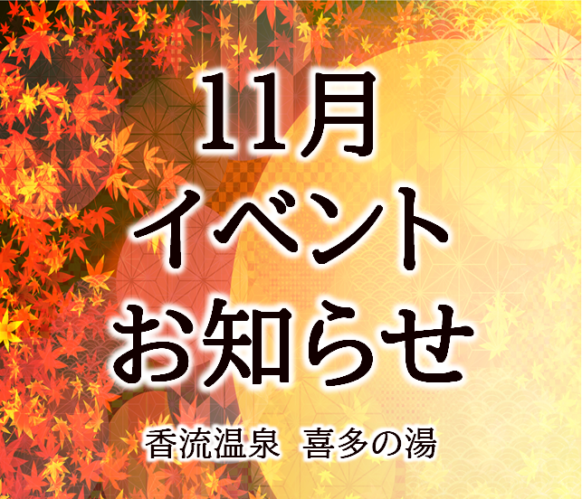 香流温泉　11月イベントのご案内